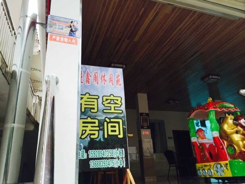 彭州进鑫阁休闲苑