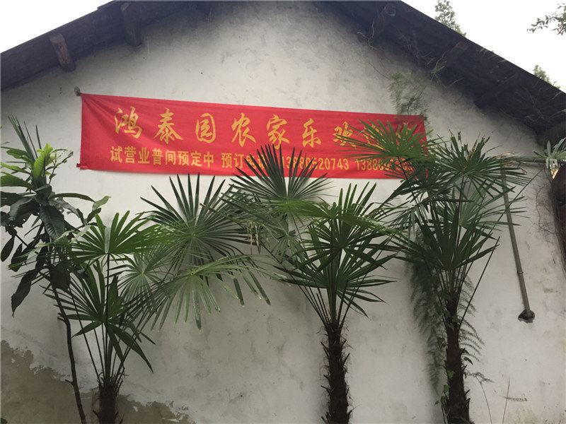 彭州鸿泰园农家乐