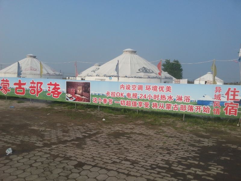 乐亭蒙古部落