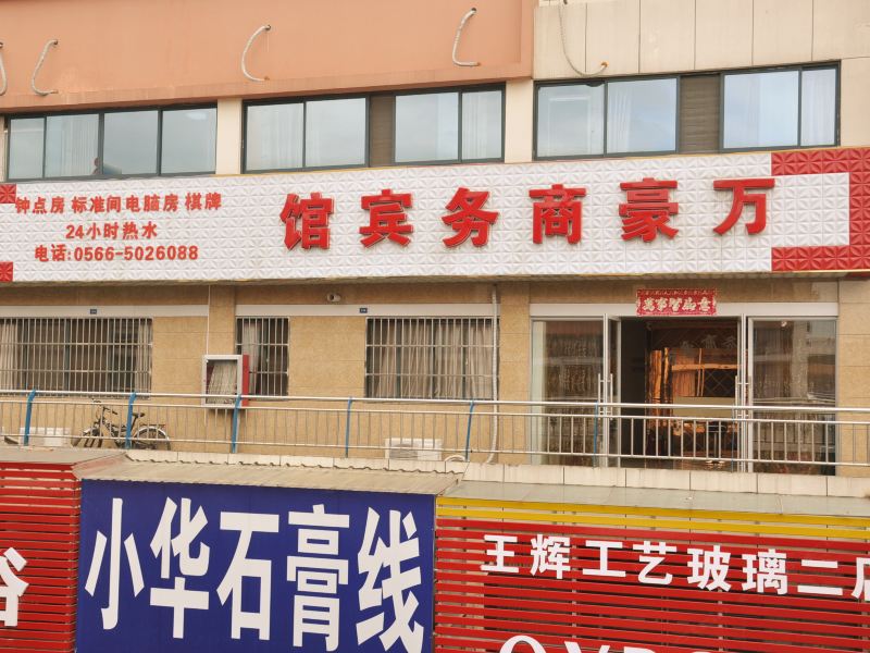 池州青阳县万豪商务宾馆