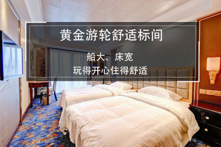 <单船票+长江黄金游轮+重庆至宜昌4日游>暑期2大免1小，重庆登船，私享180度江景房，万吨级五星游轮，当地参