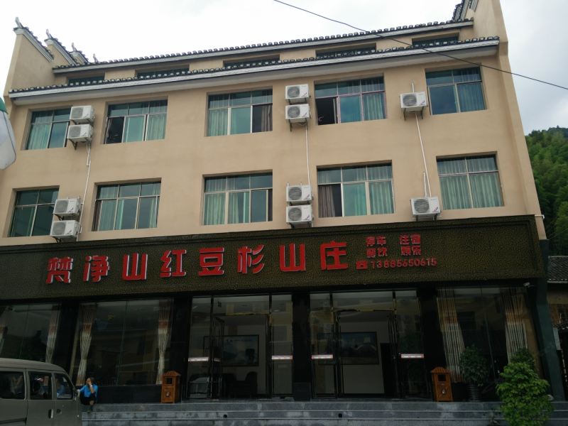 江口梵净山红豆杉山庄
