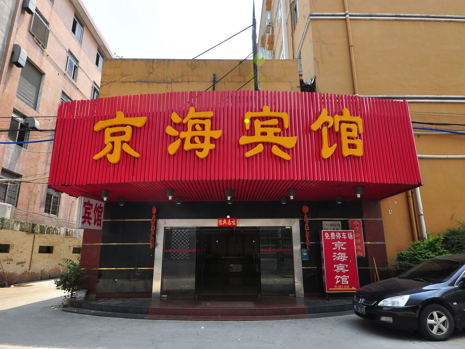 广州京海宾馆