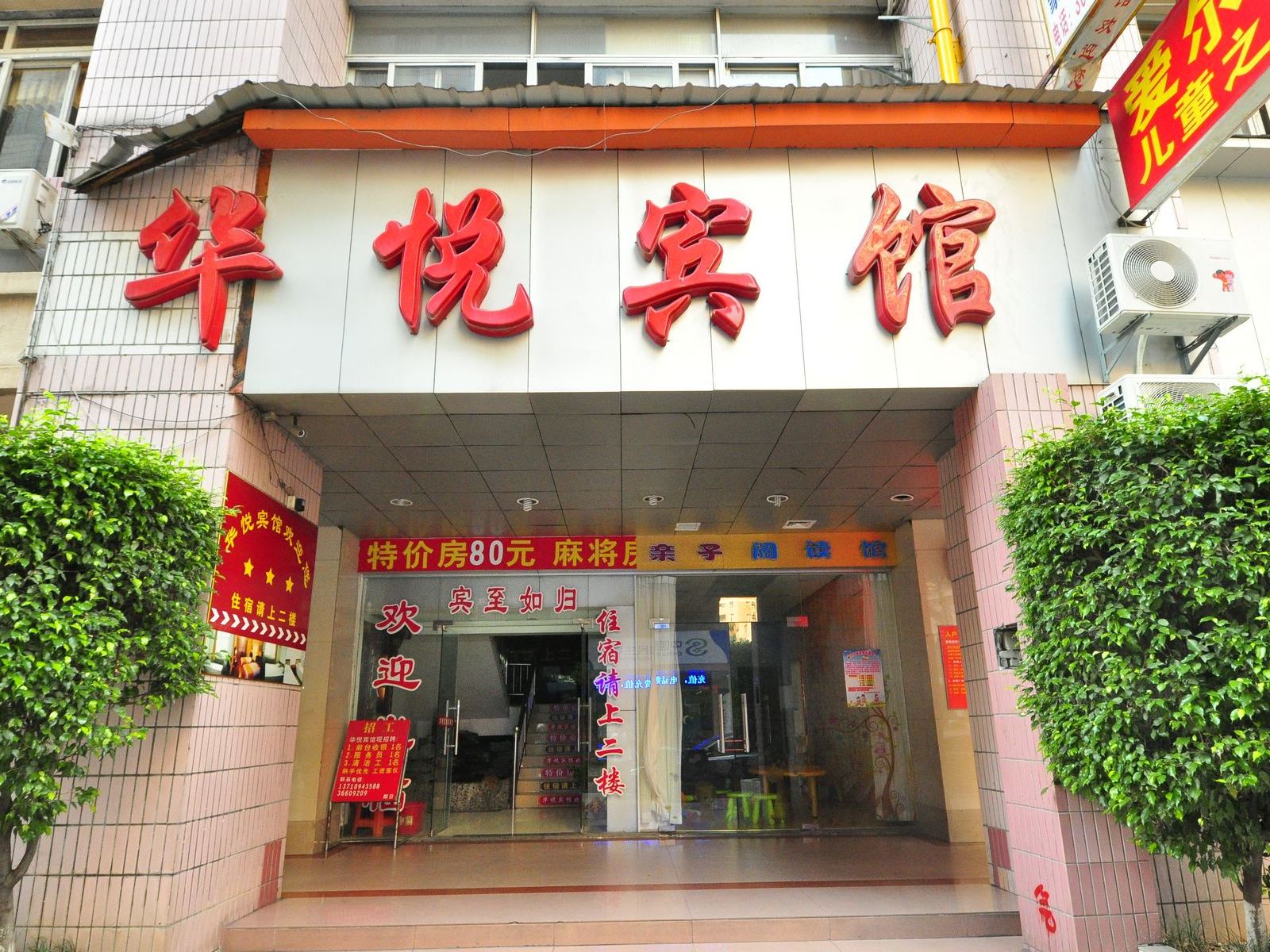 广州华悦宾馆