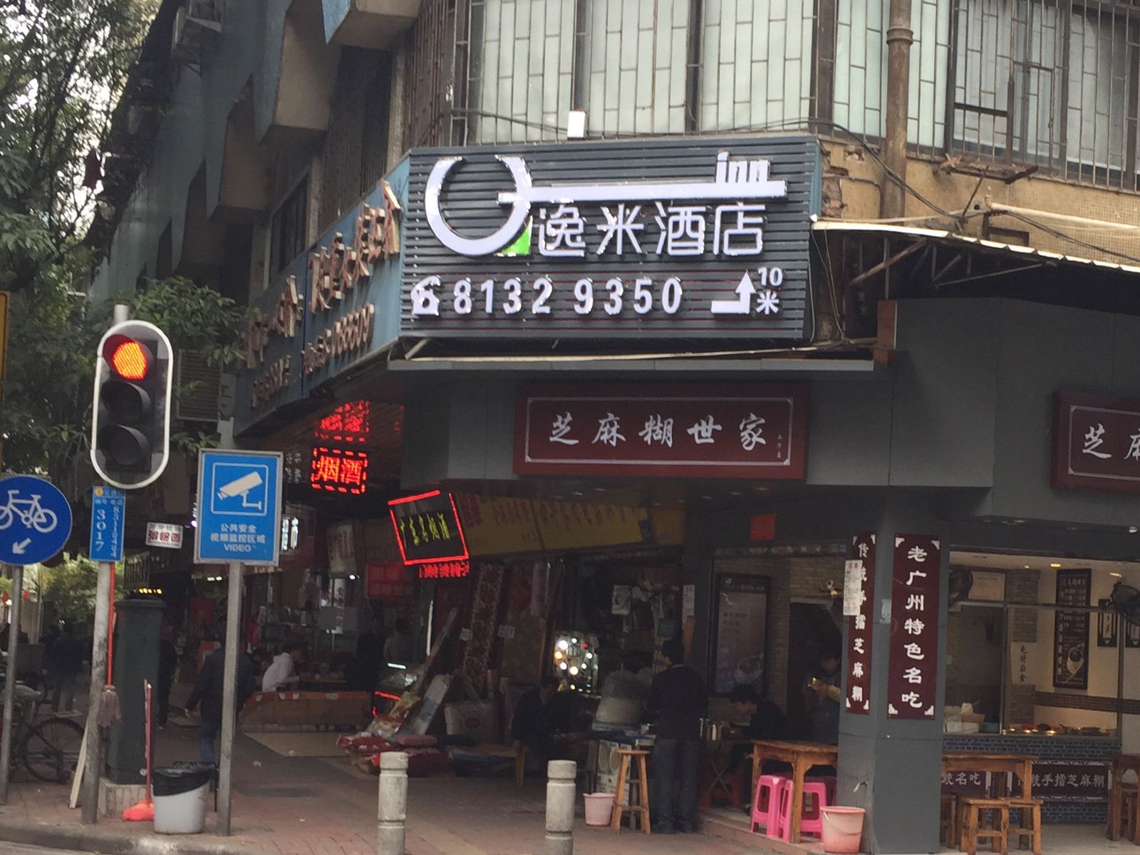 逸米酒店(广州西华路店)