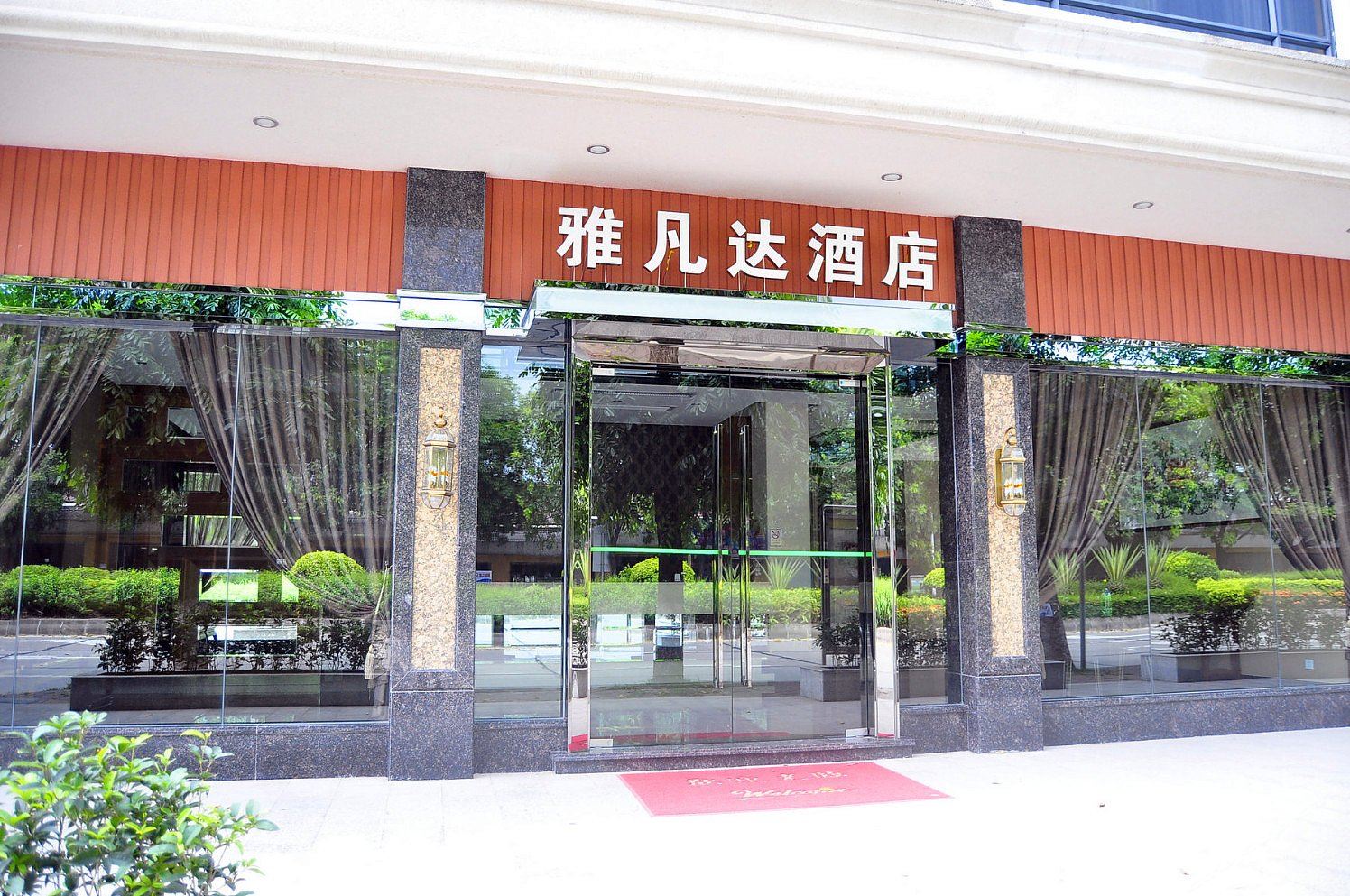 广州雅凡达酒店