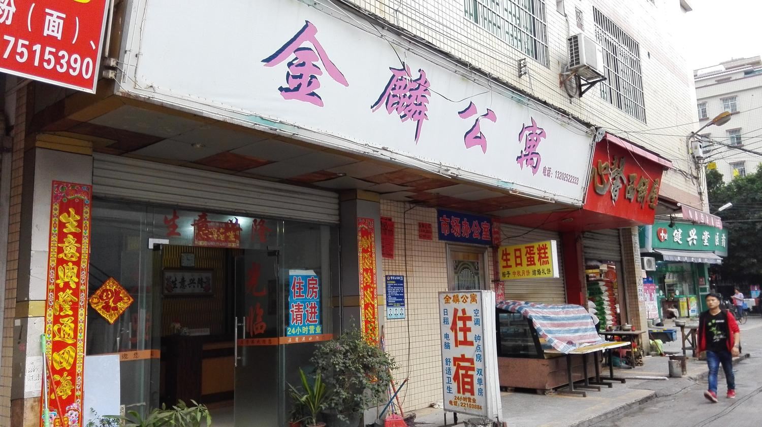 广州白云金麟公寓