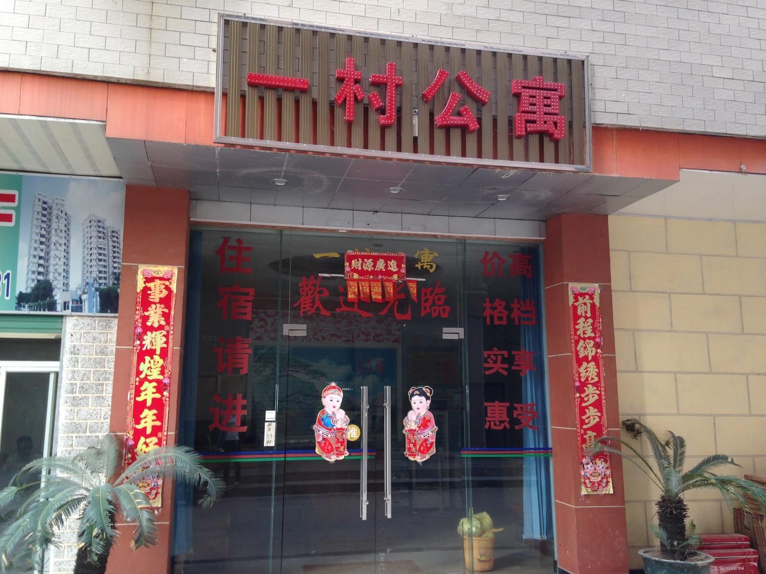 广州一村公寓