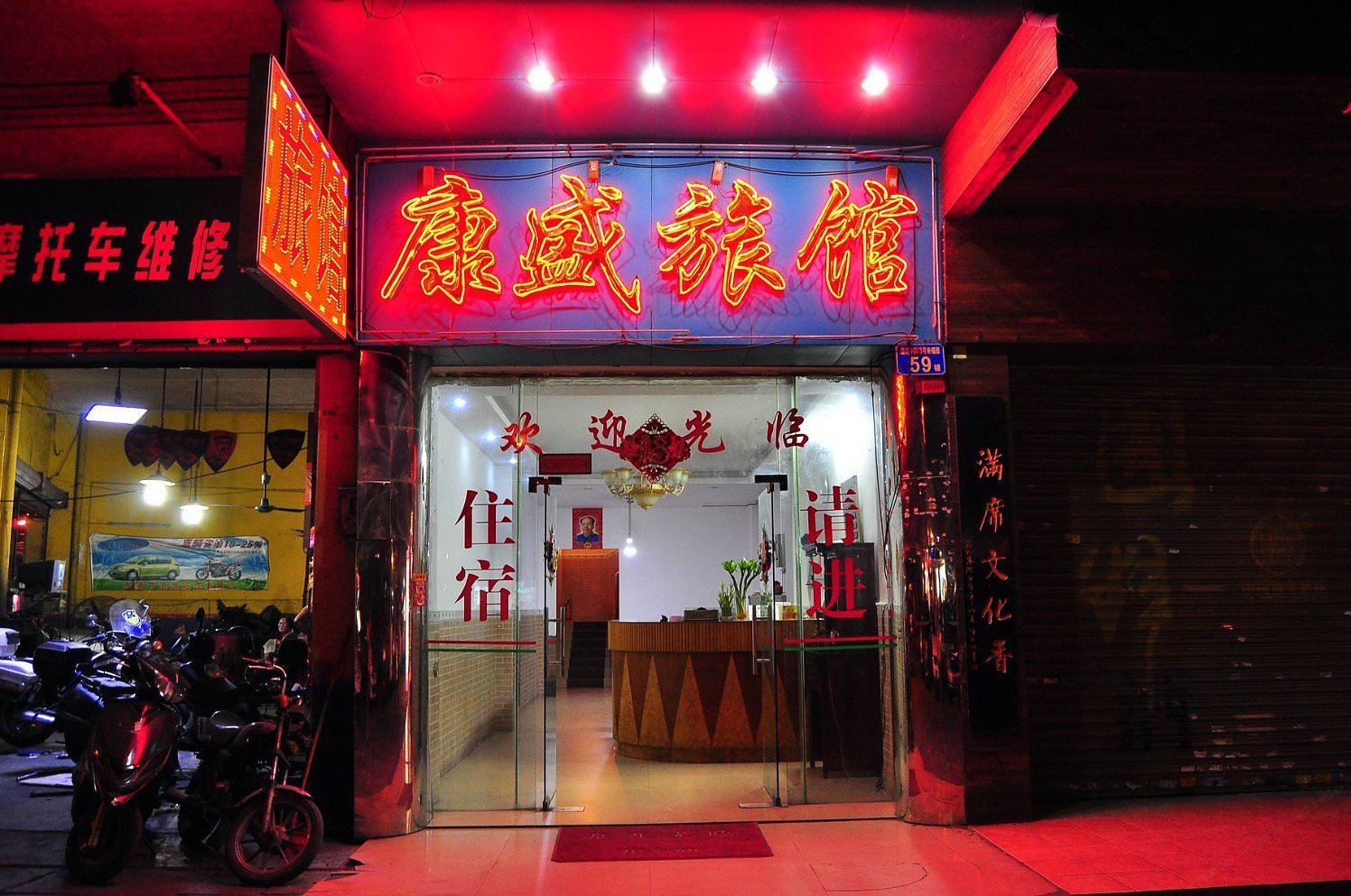 广州市番禺区康盛旅馆