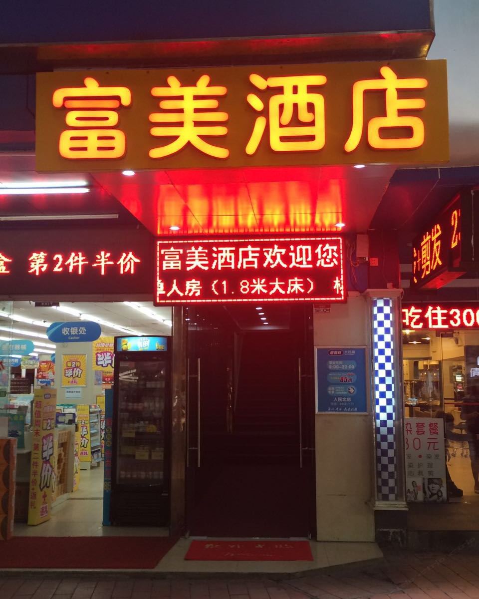 广州富美酒店西门口店