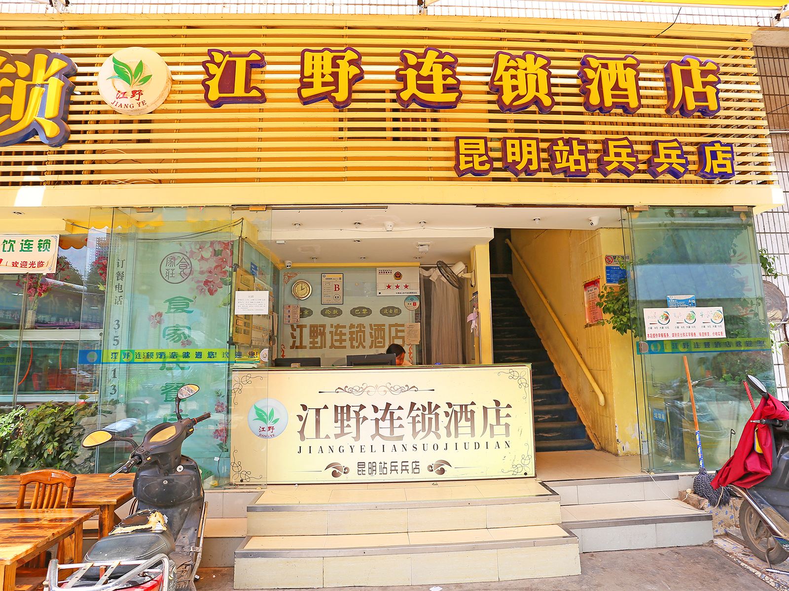 江野连锁酒店(昆明兵兵店)