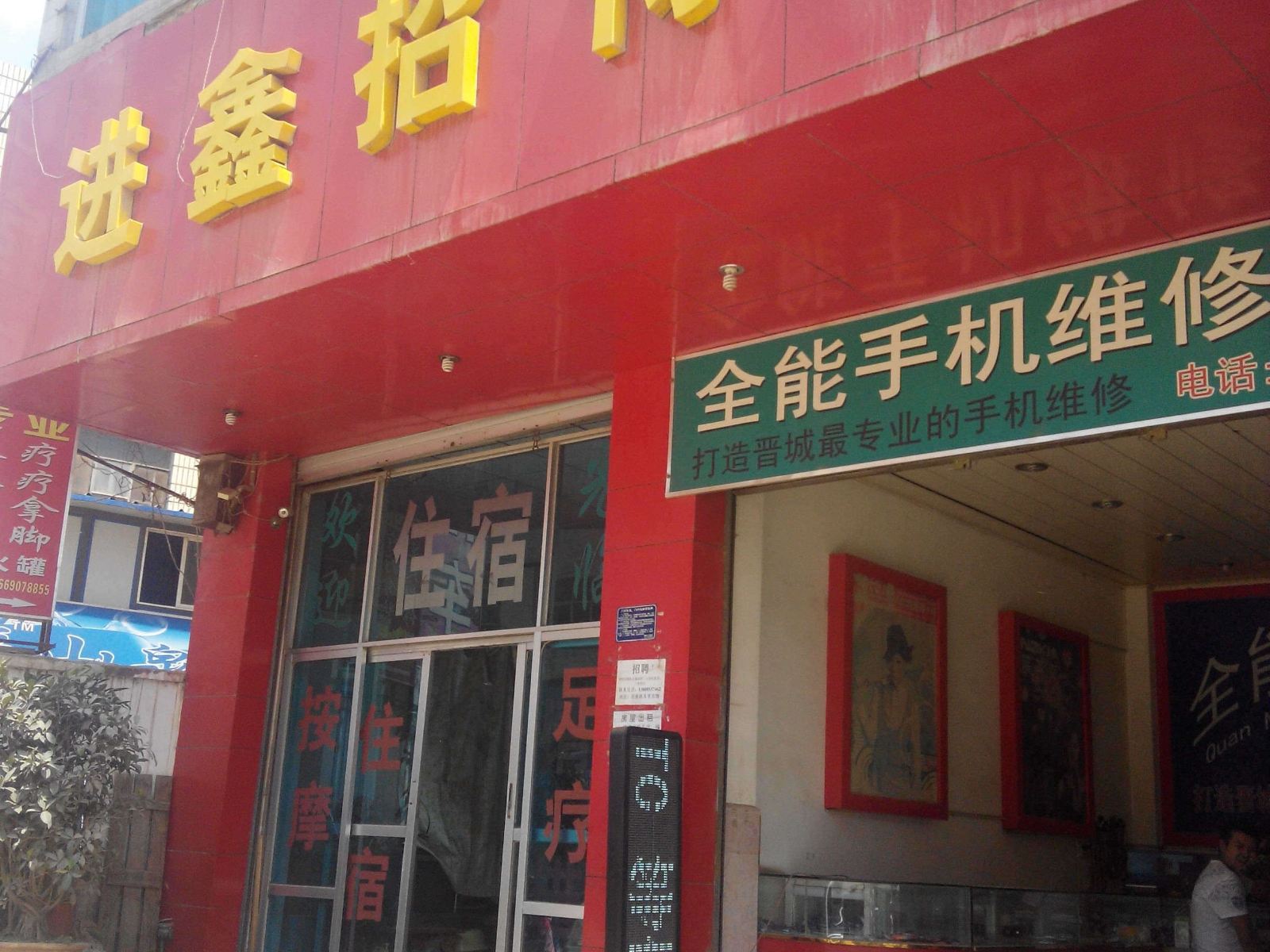 昆明晋城进鑫招待所