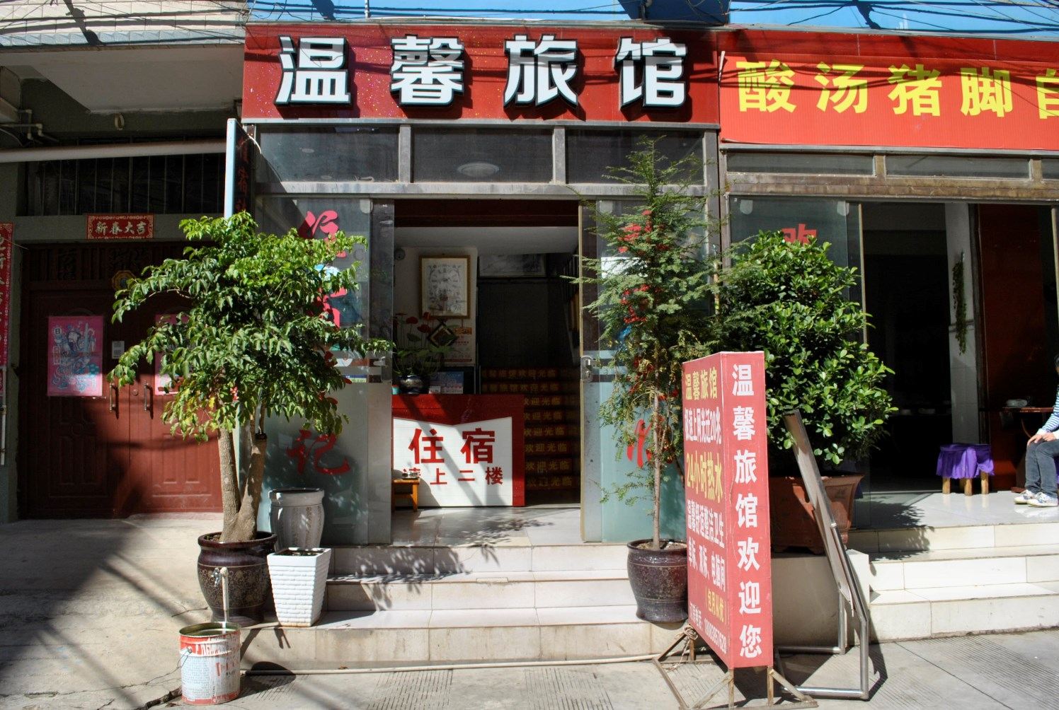 昆明温馨旅馆