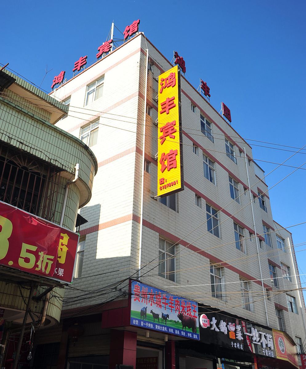 昆明鸿丰宾馆