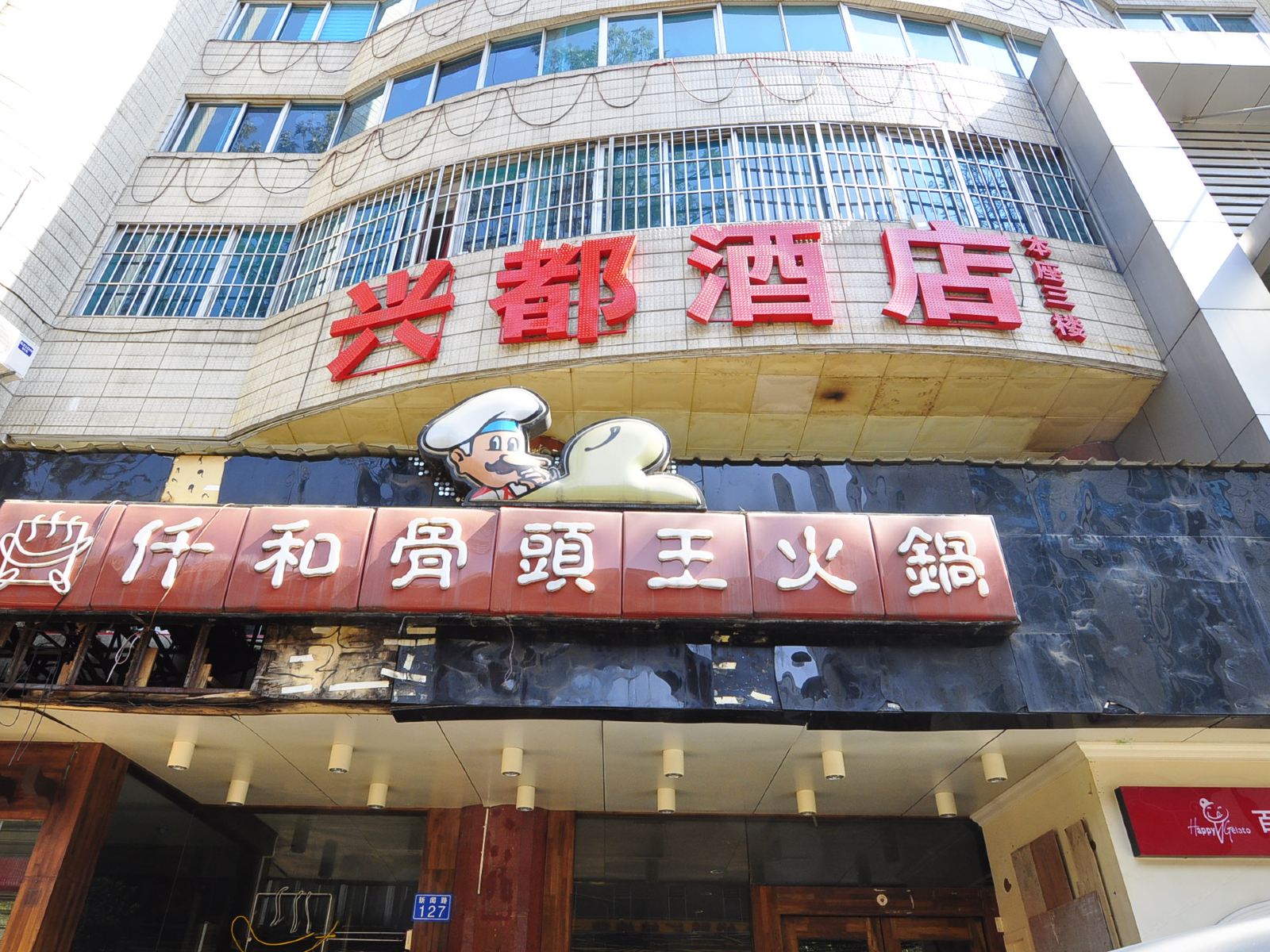 昆明兴都酒店