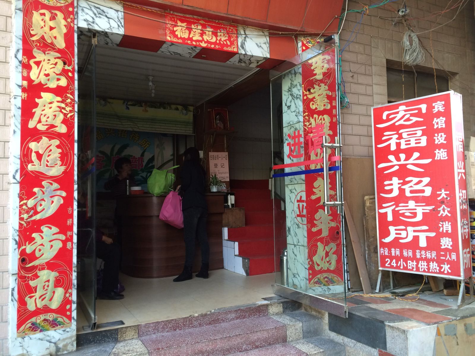 昆明宏福兴招待所