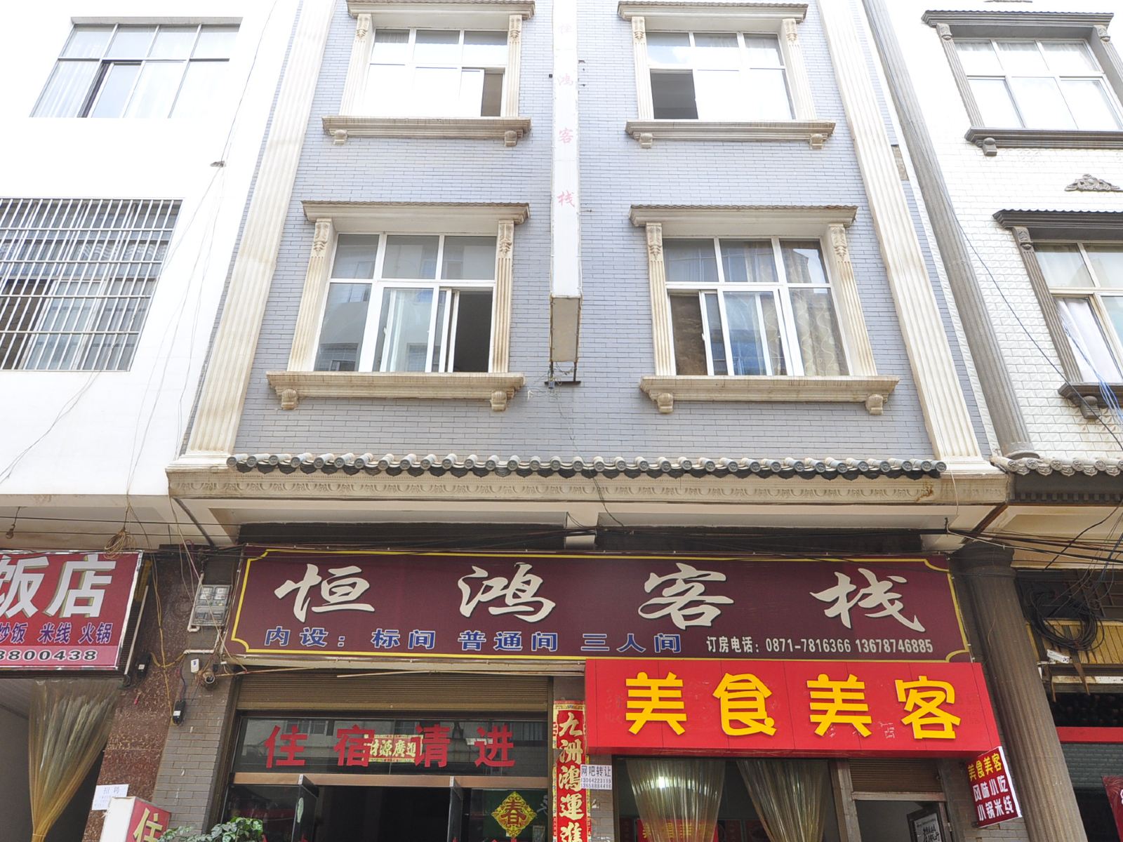 昆明晋城恒鸿客栈