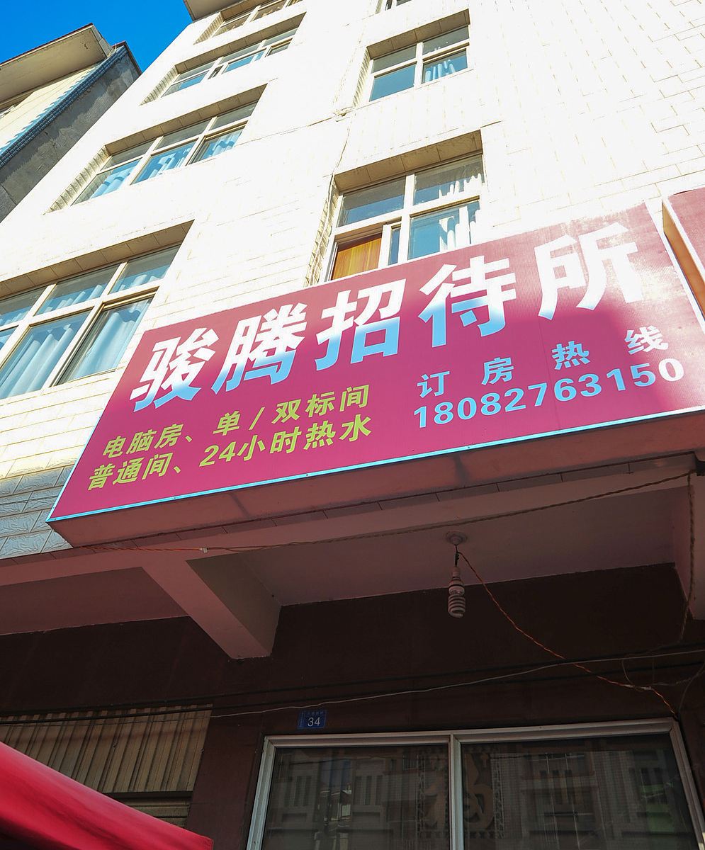 昆明骏腾招待所