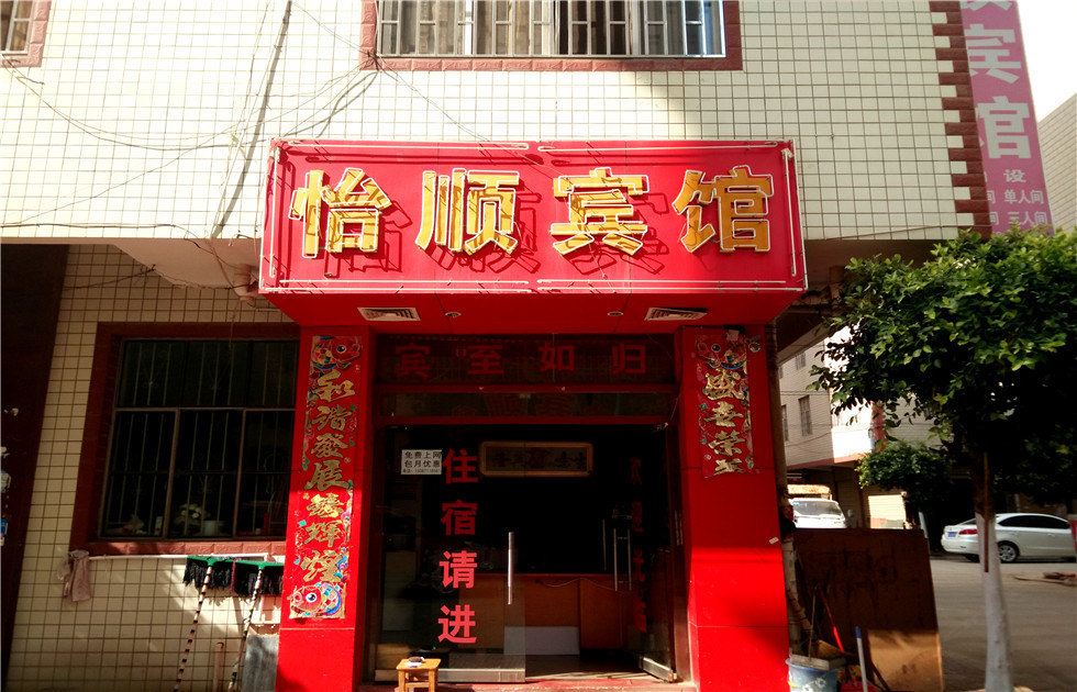昆明怡顺宾馆