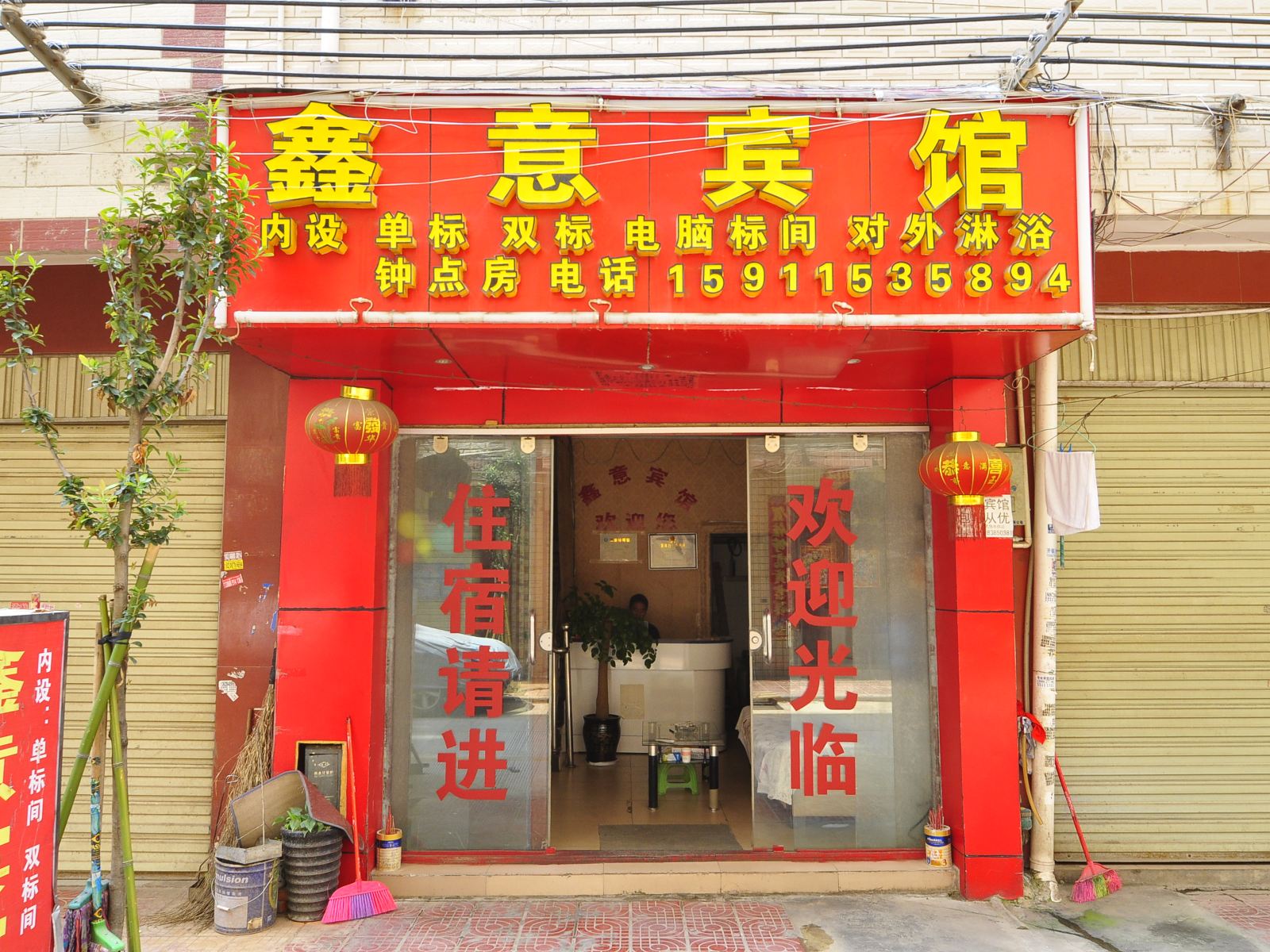 昆明鑫意宾馆