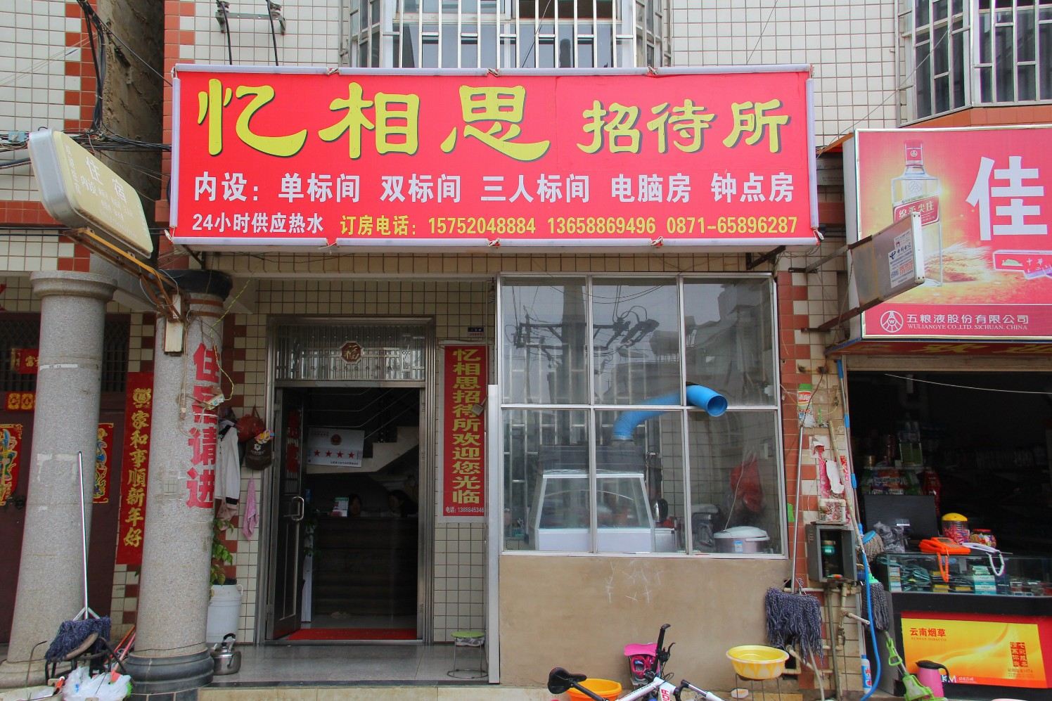 昆明忆相思招待所