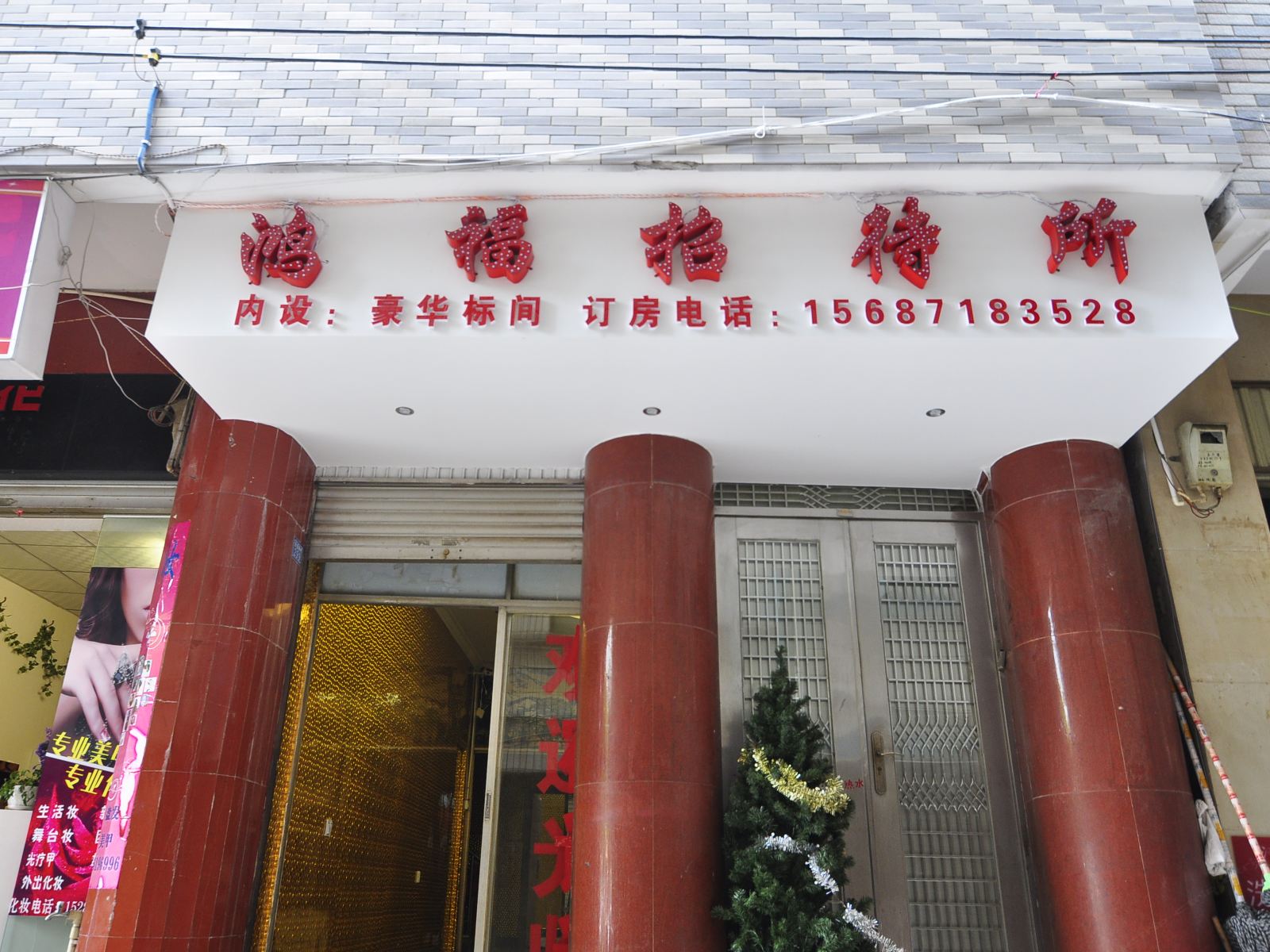 鸿福招待所(昆明白龙寺村店)