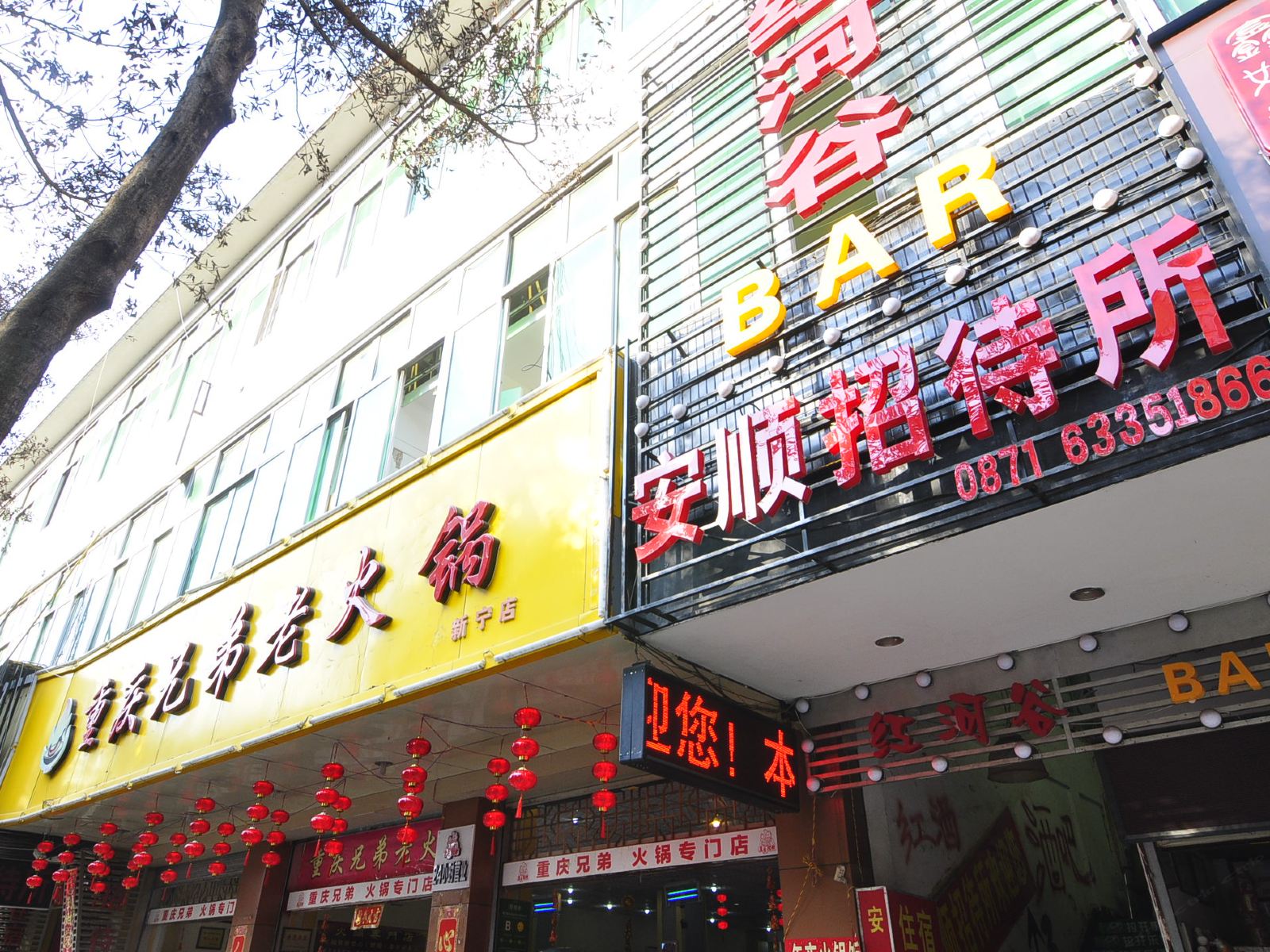 昆明安顺招待所