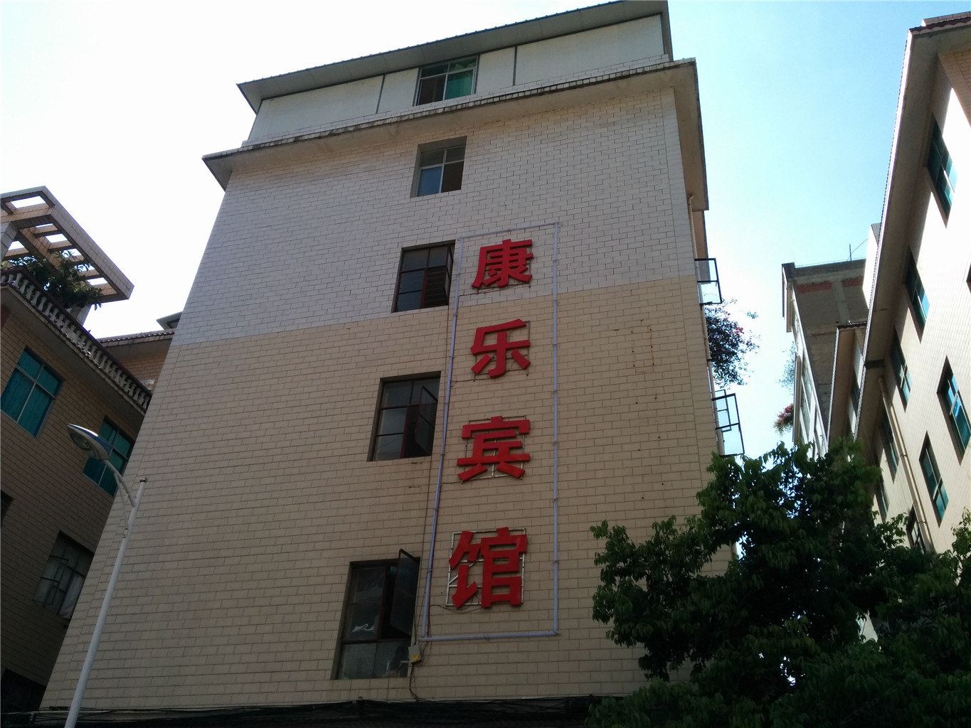 昆明康乐旅馆