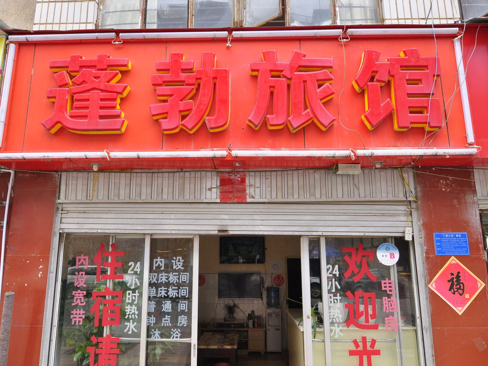 昆明蓬勃旅馆