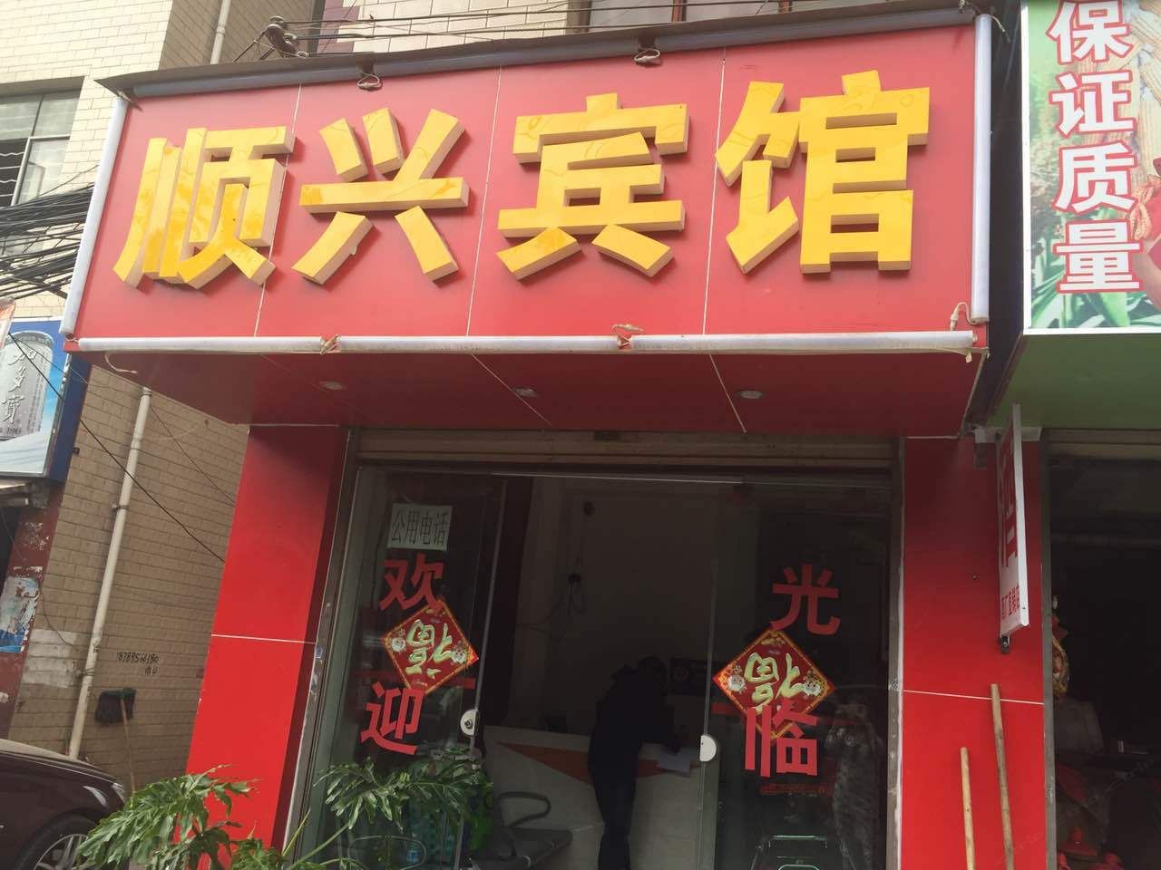 昆明顺兴宾馆