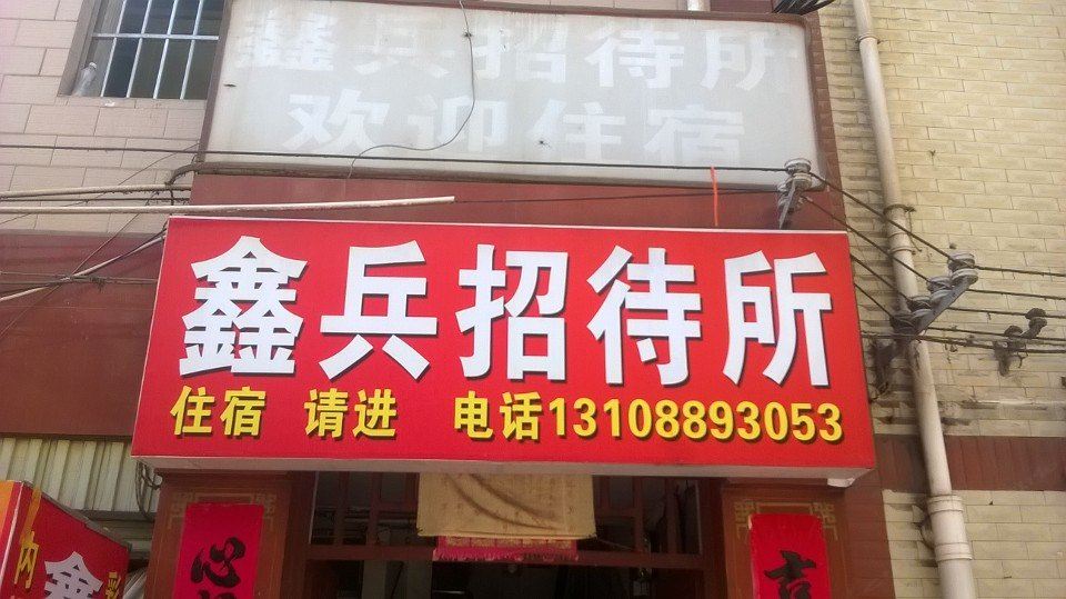 昆明鑫兵招待所