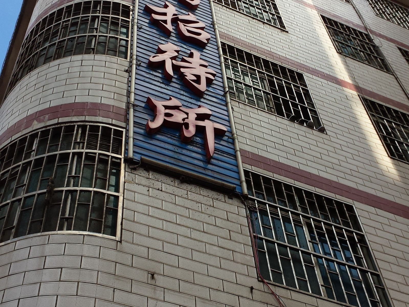 昆明港湾招待所