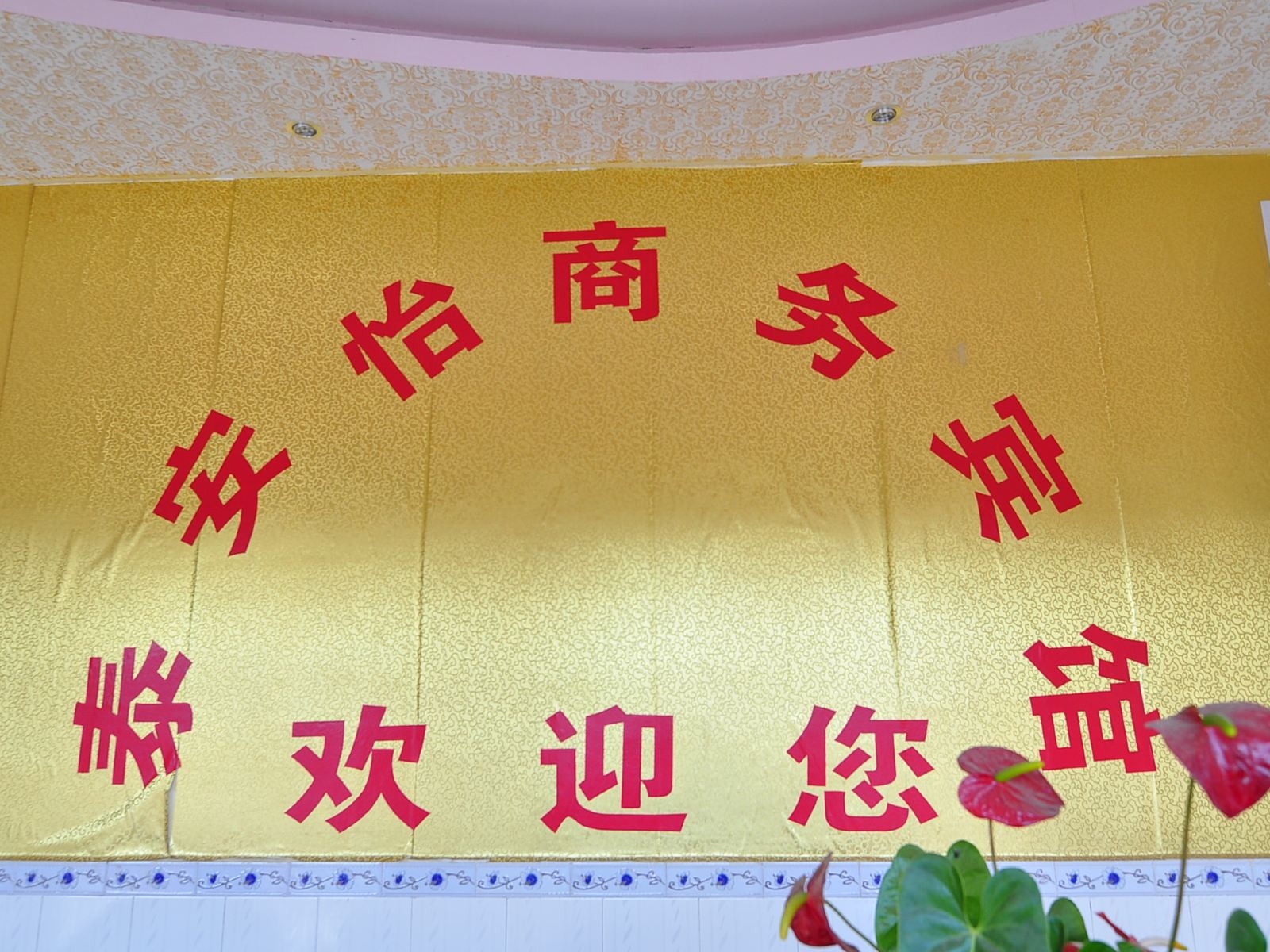 其他