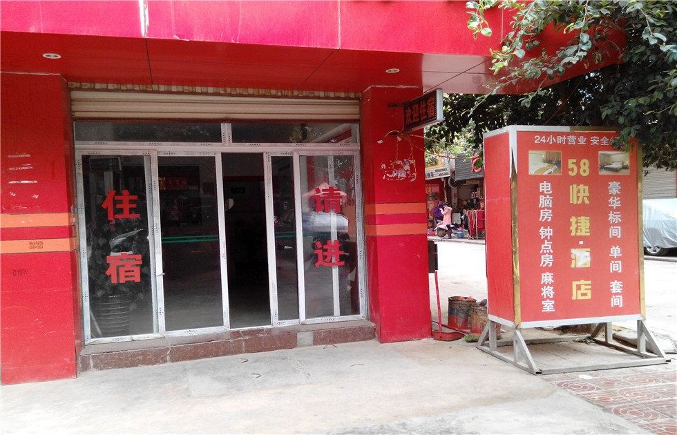 昆明58快捷酒店