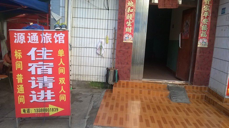 昆明源通旅馆
