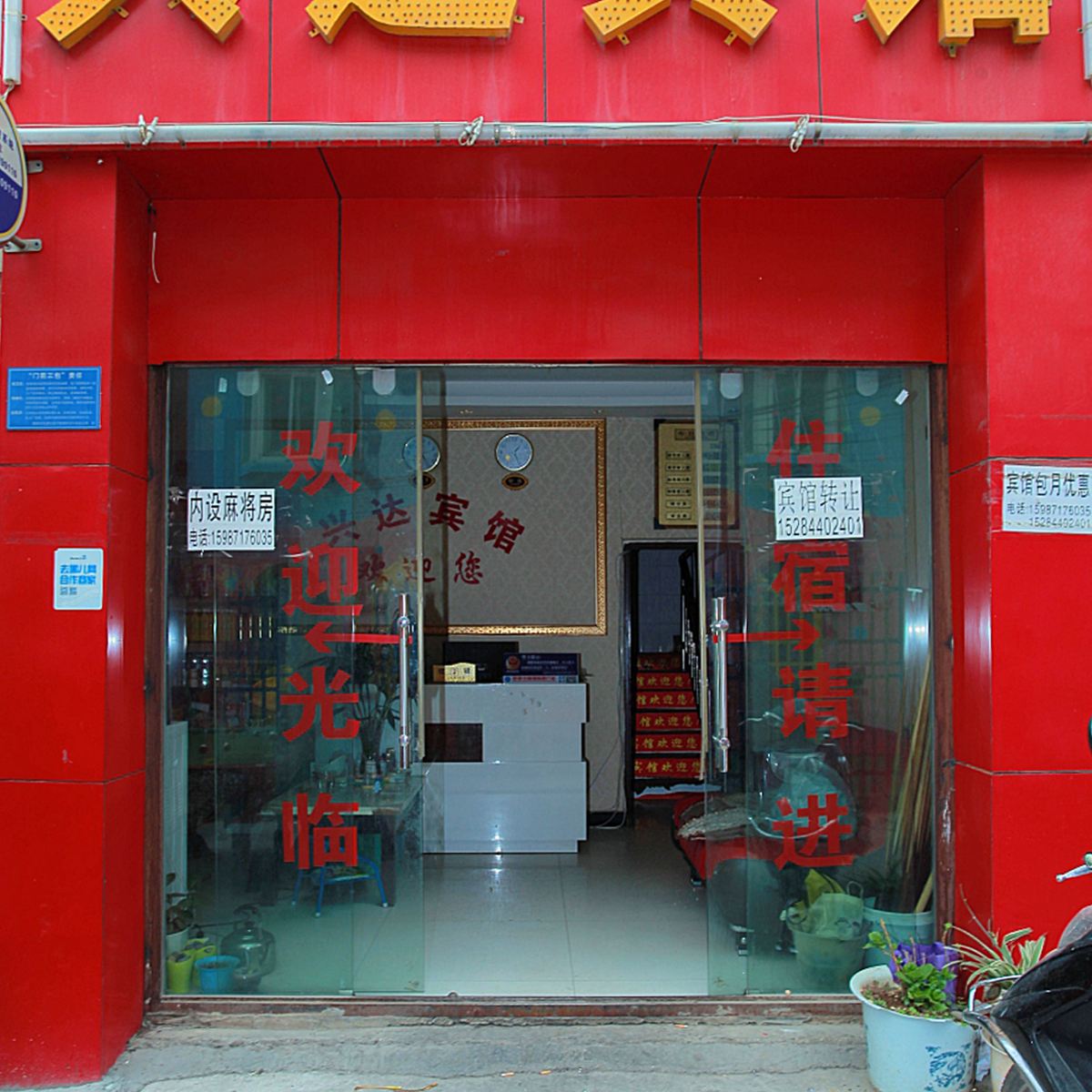 兴达宾馆(昆明秀英村店)