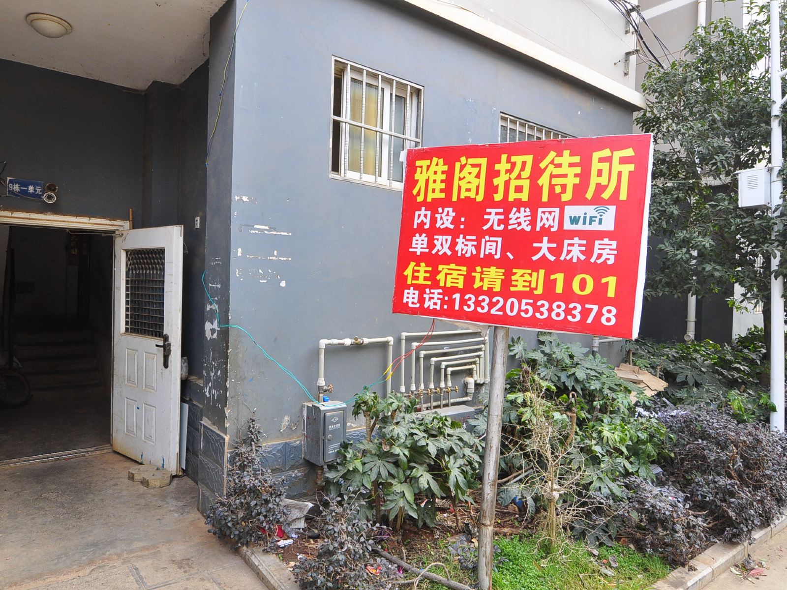 昆明雅阁招待所
