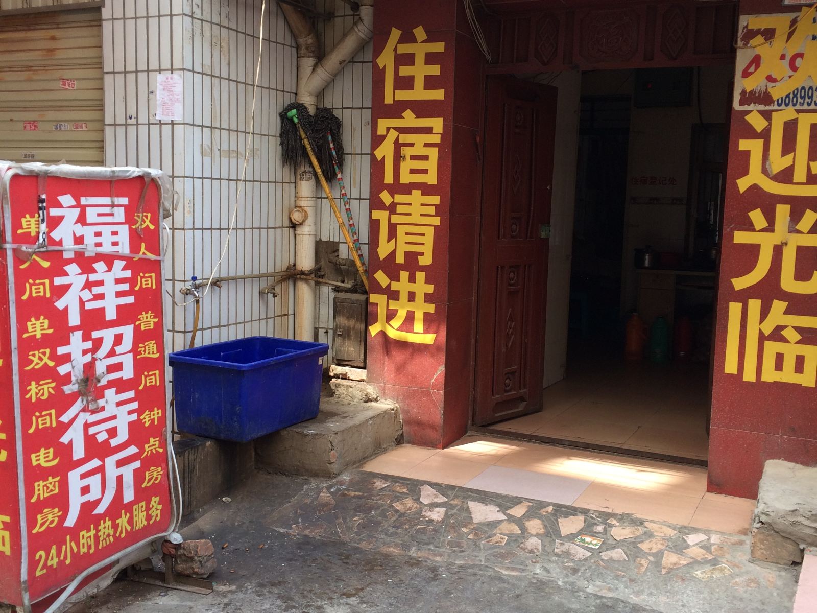 昆明福祥招待所