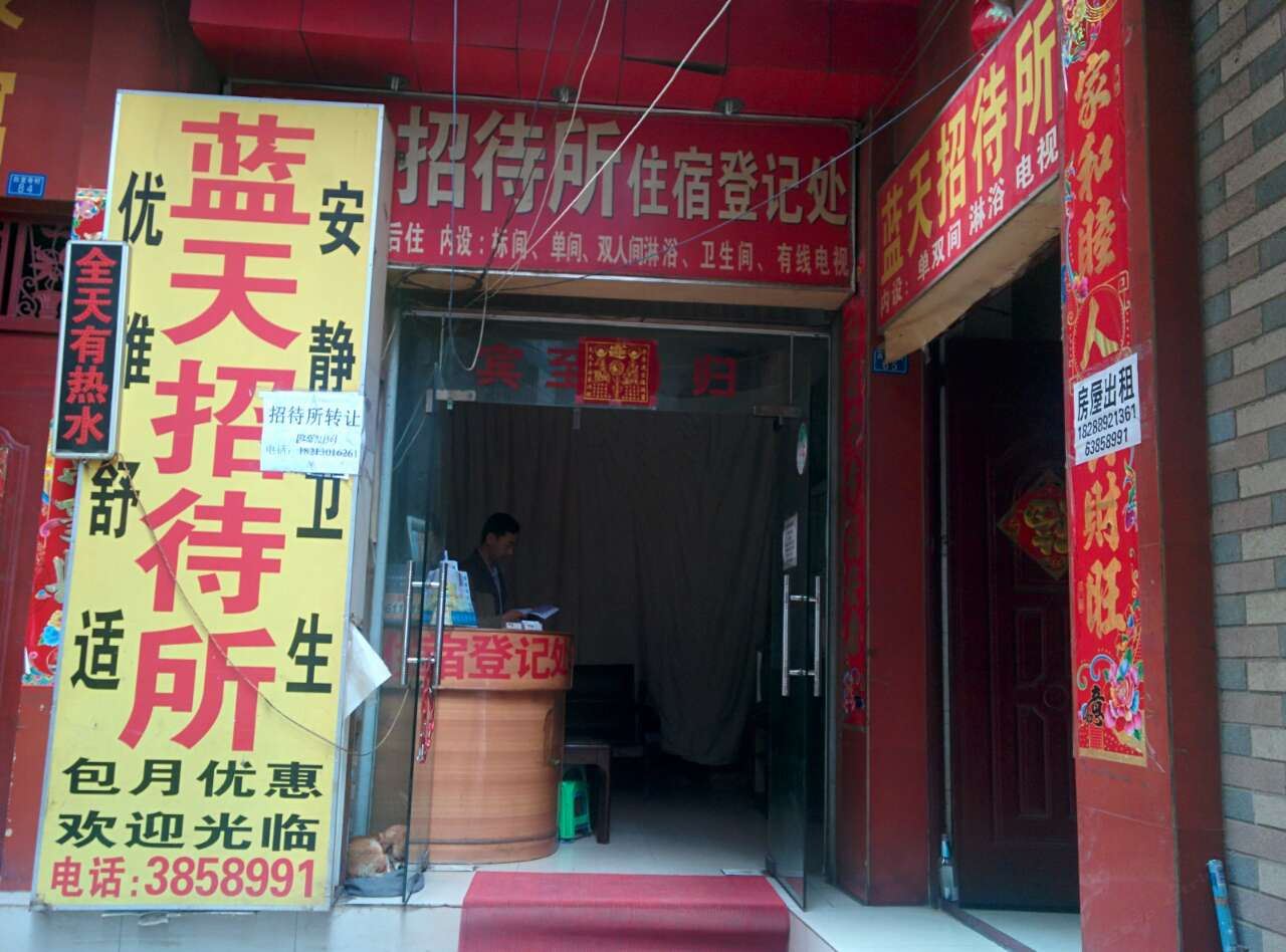昆明蓝天招待所