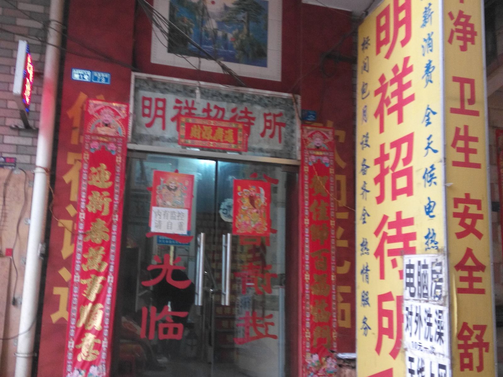 昆明明祥招待所