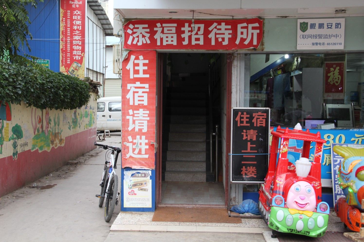 昆明添福招待所