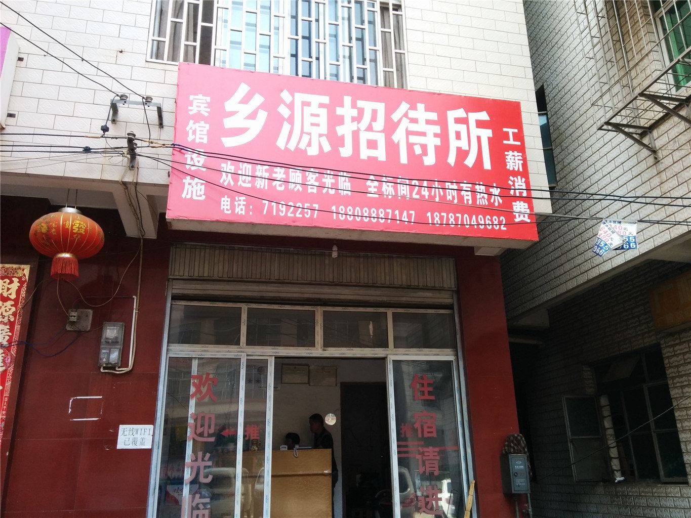 昆明乡源招待所