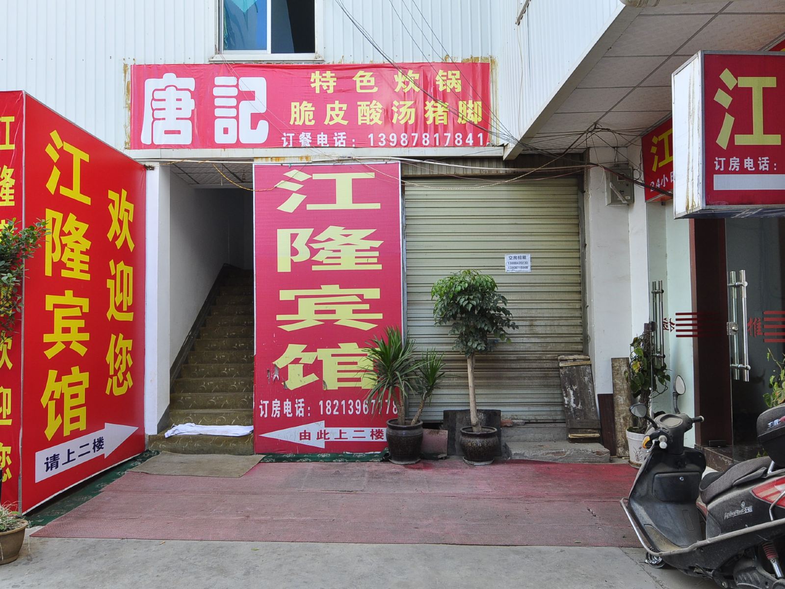 昆明江隆宾馆