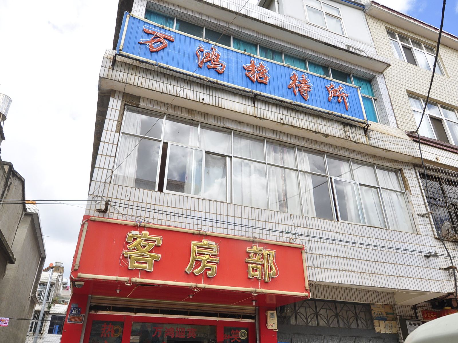 昆明万鸿招待所