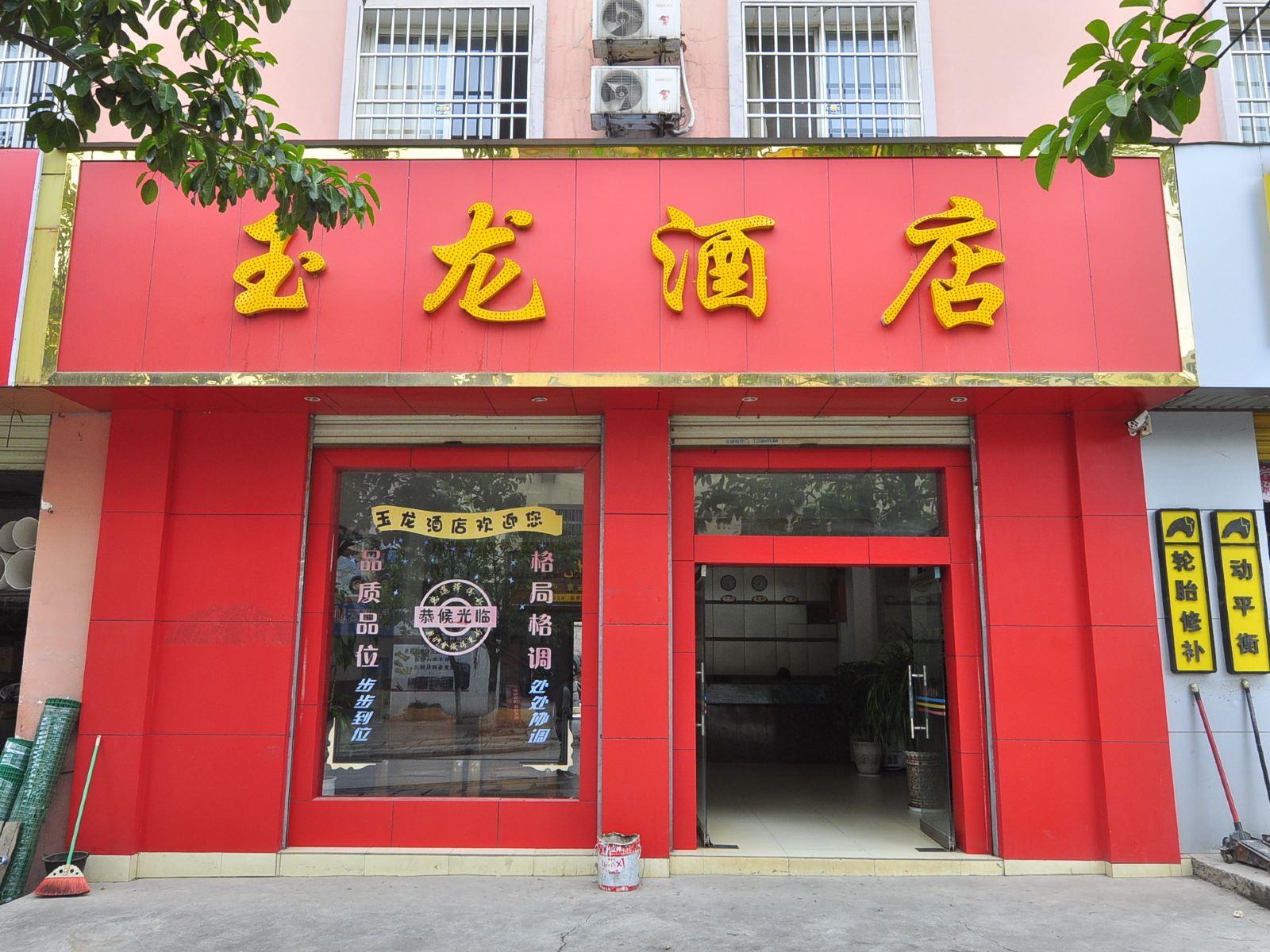 昆明玉龙酒店