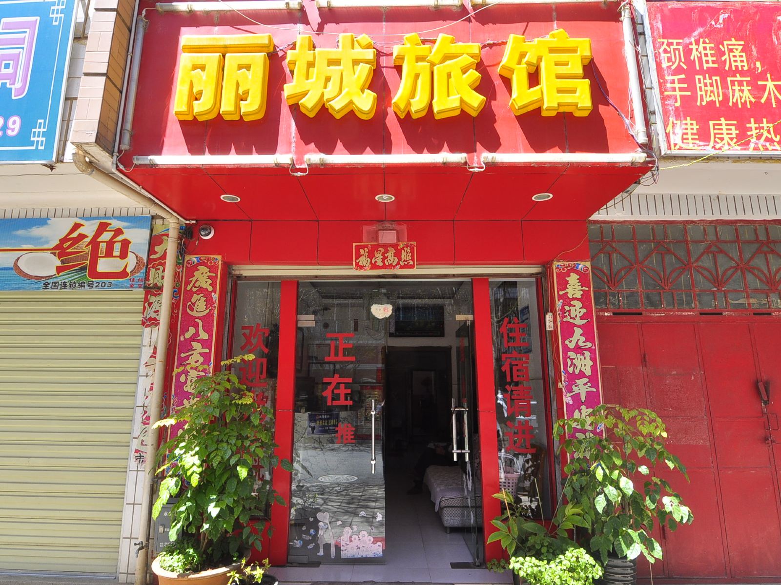 昆明丽城旅馆