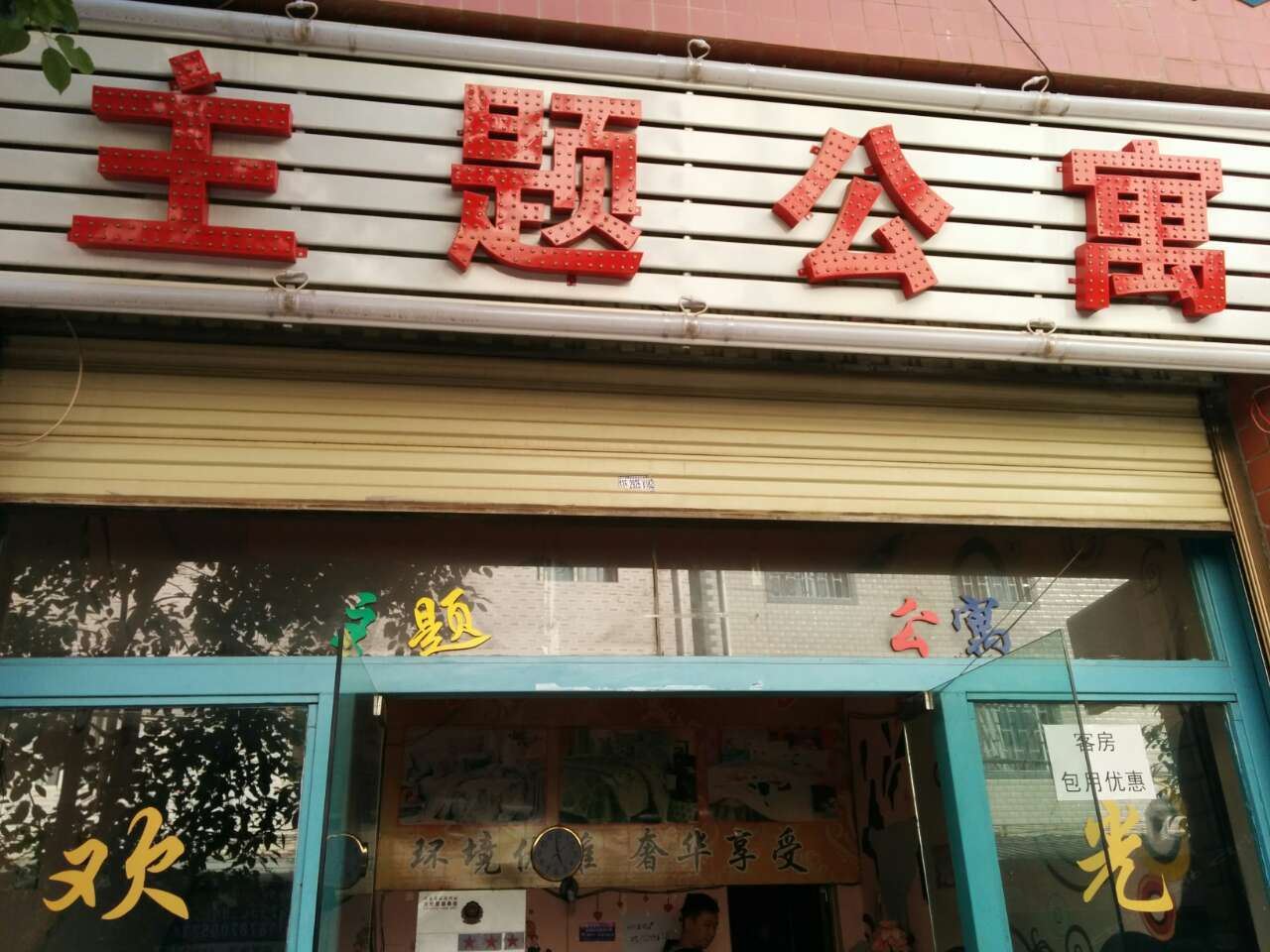 昆明主题公寓