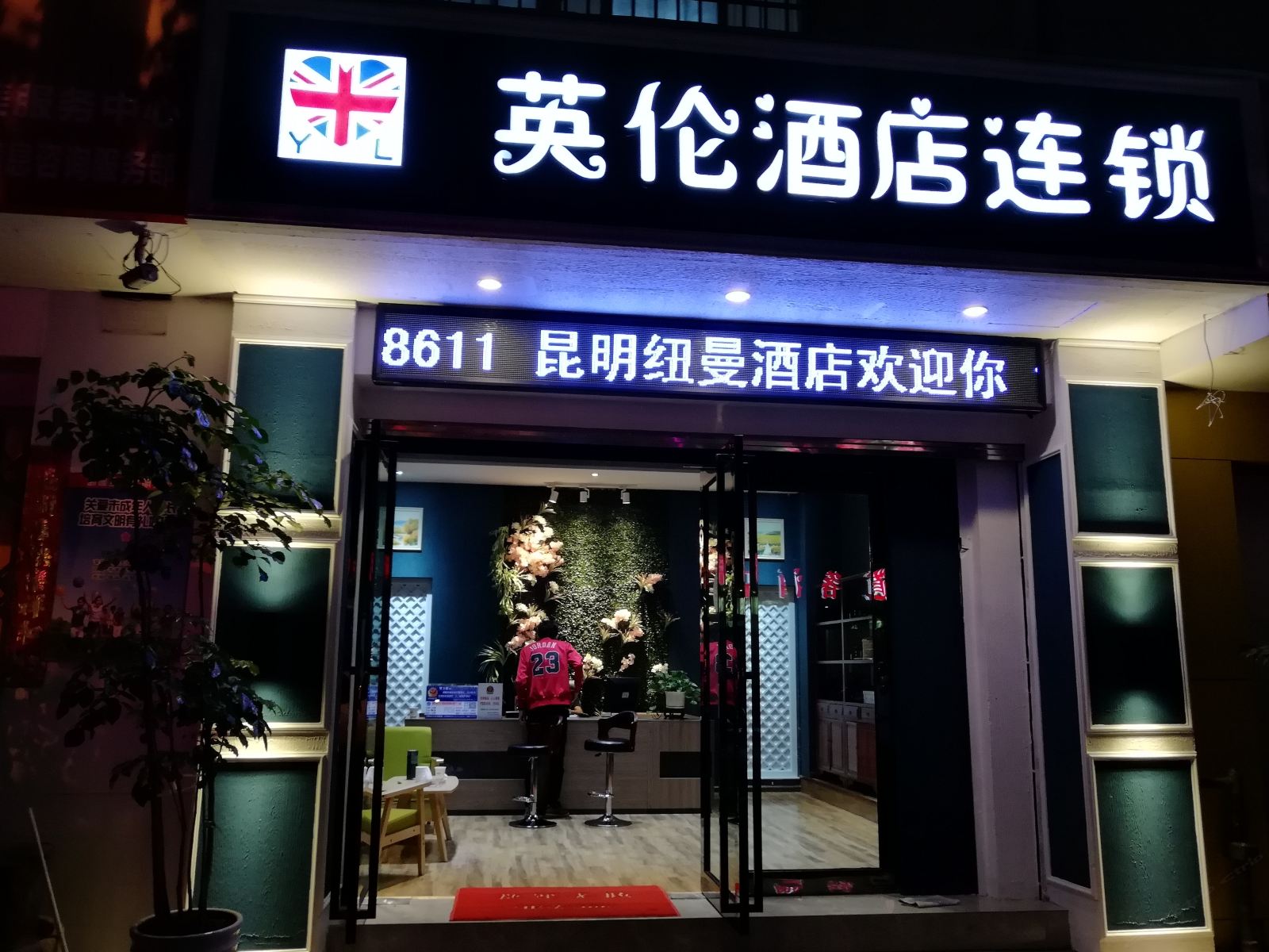 英伦酒店连锁(昆明金星时尚店)