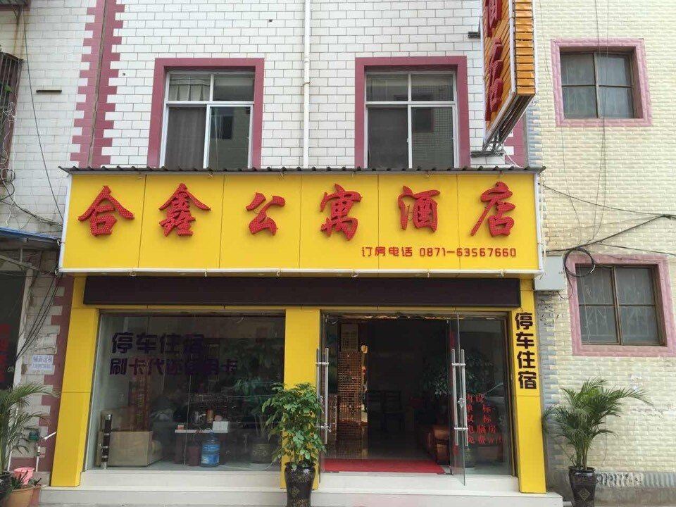 昆明合鑫公寓酒店