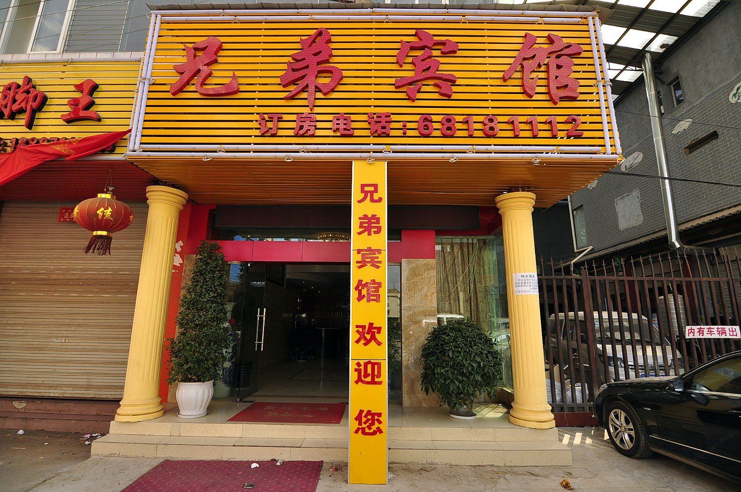 昆明兄弟宾馆